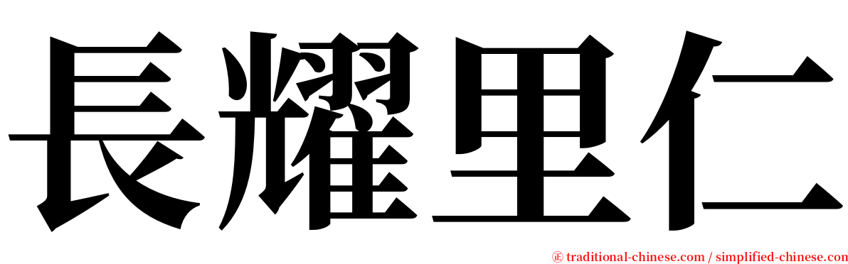 長耀里仁 serif font