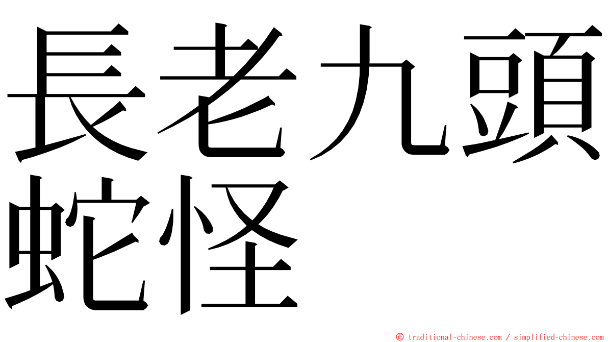 長老九頭蛇怪 ming font