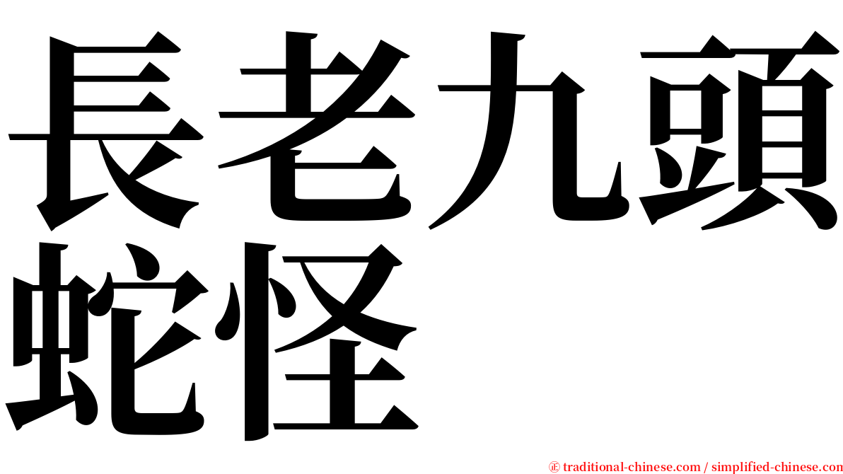 長老九頭蛇怪 serif font