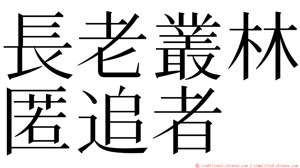 長老叢林匿追者 ming font