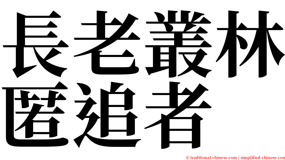 長老叢林匿追者 serif font