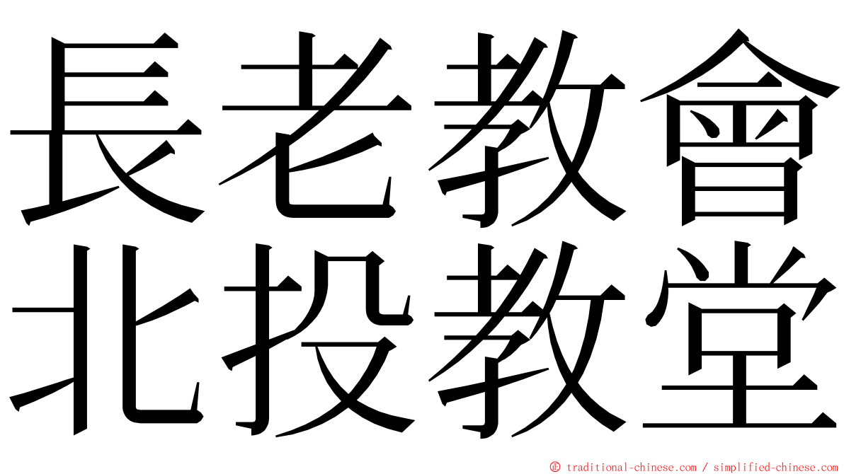 長老教會北投教堂 ming font