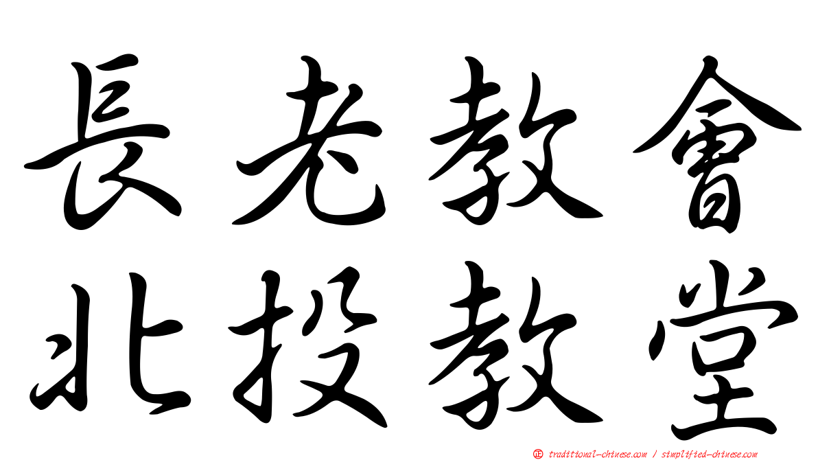 長老教會北投教堂