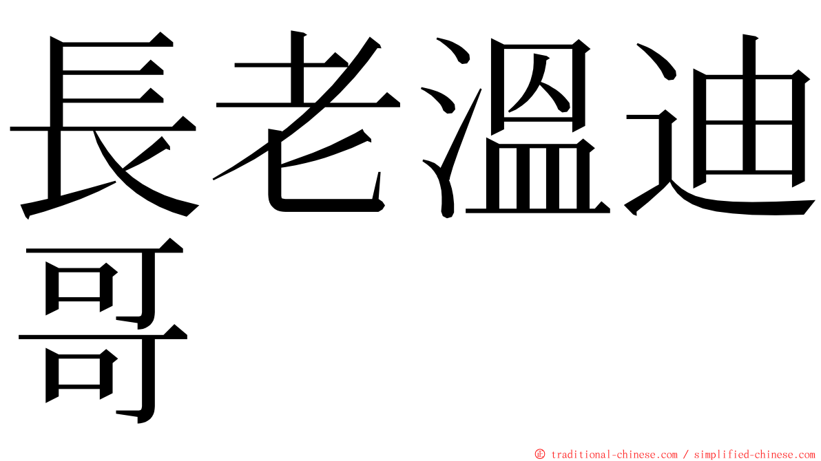 長老溫迪哥 ming font