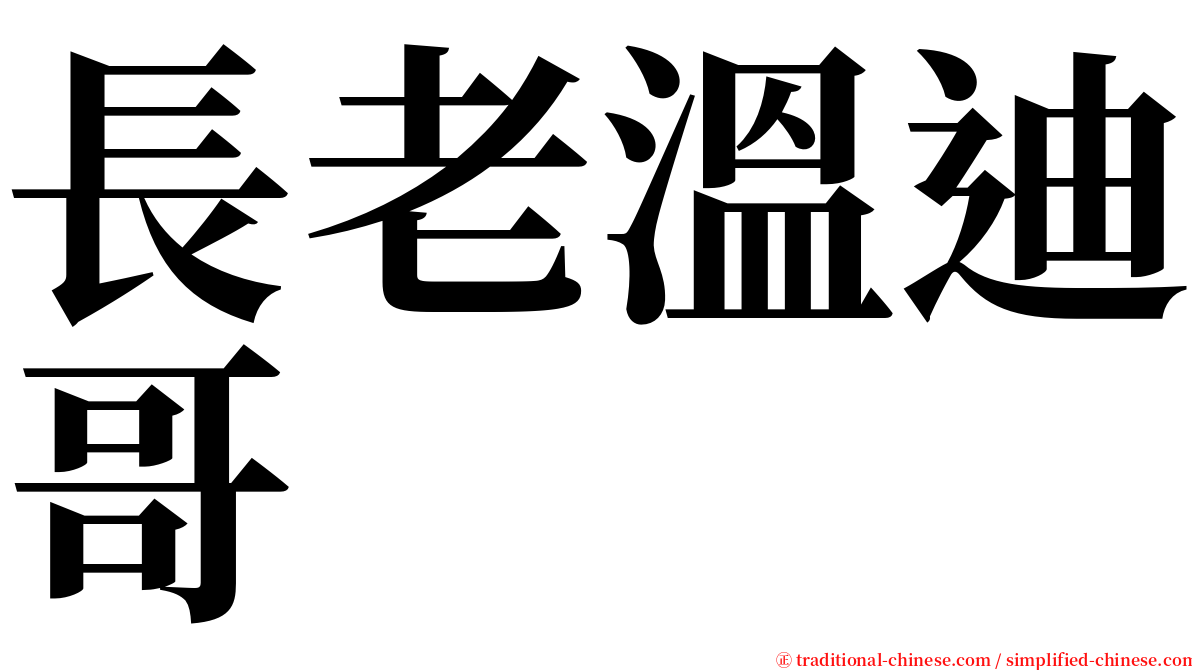 長老溫迪哥 serif font