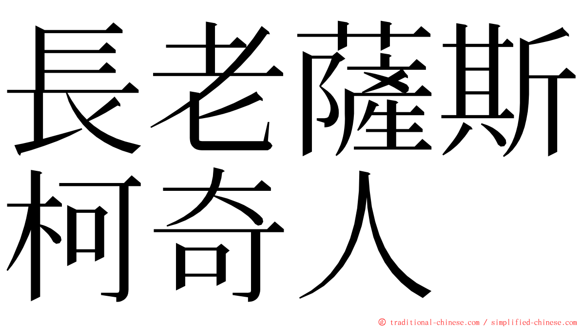 長老薩斯柯奇人 ming font