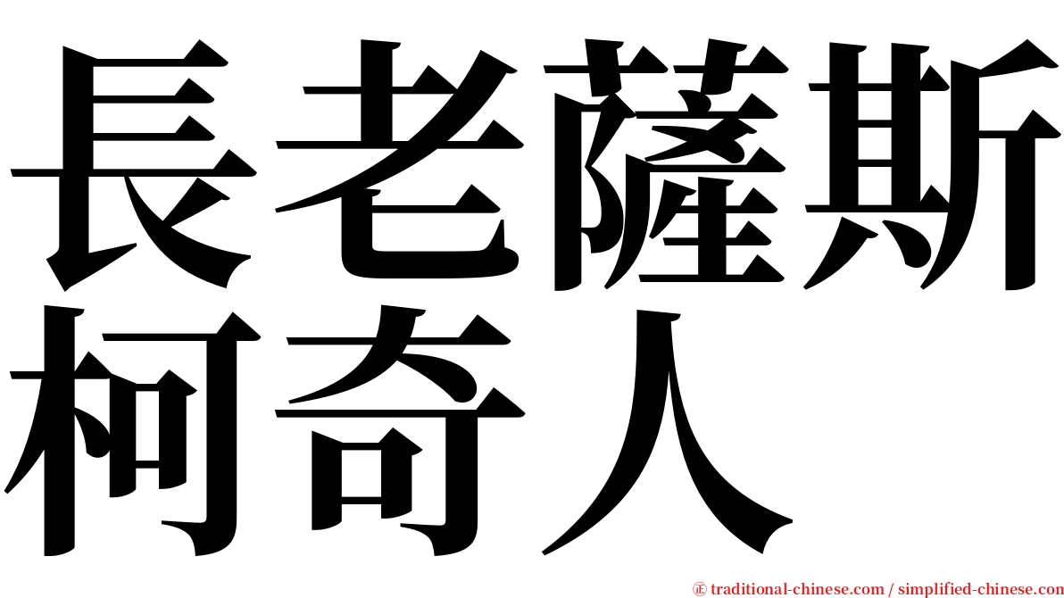 長老薩斯柯奇人 serif font