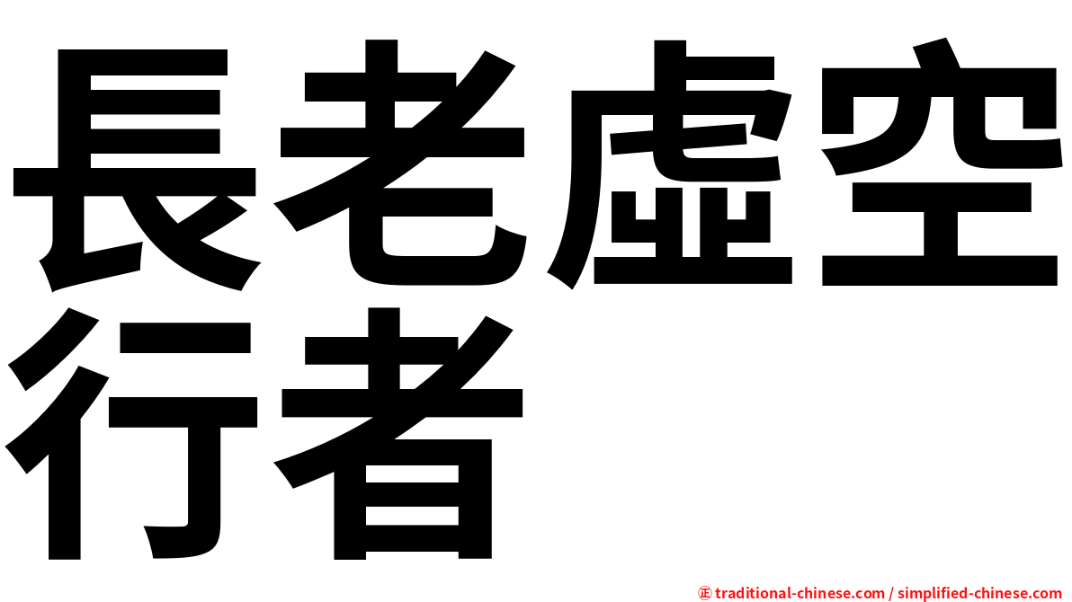 長老虛空行者