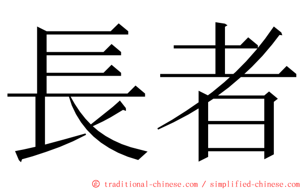 長者 ming font