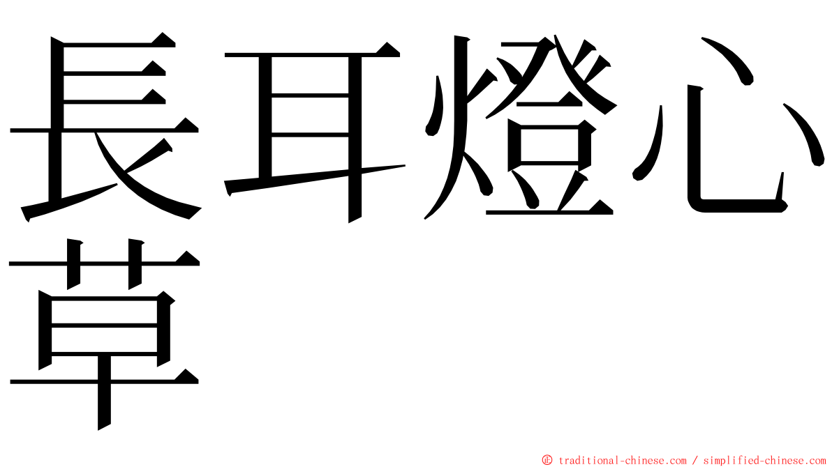 長耳燈心草 ming font