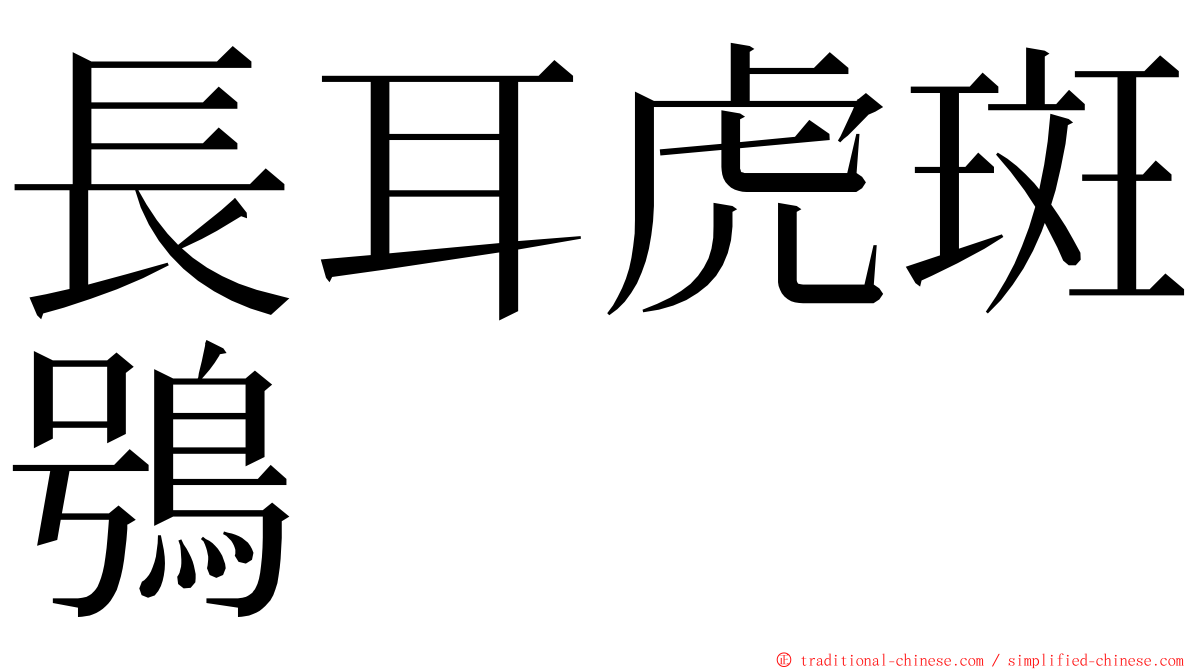 長耳虎斑鴞 ming font