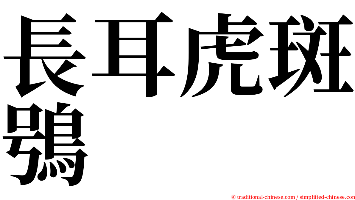 長耳虎斑鴞 serif font