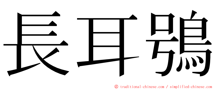 長耳鴞 ming font