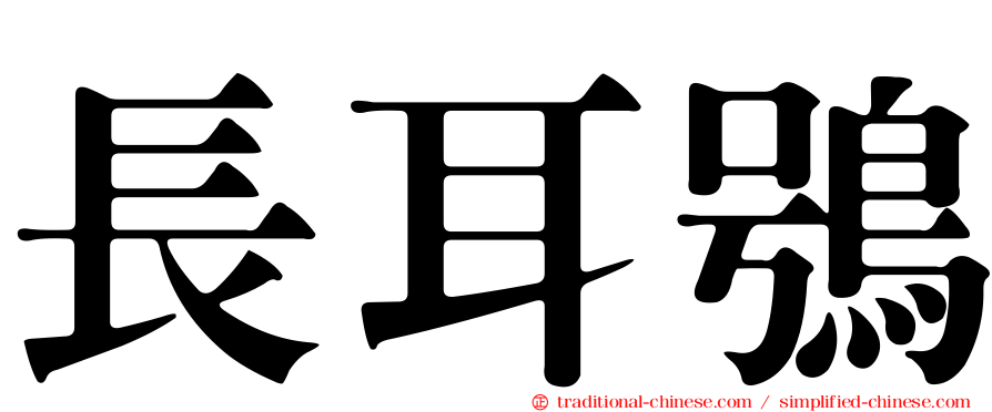 長耳鴞
