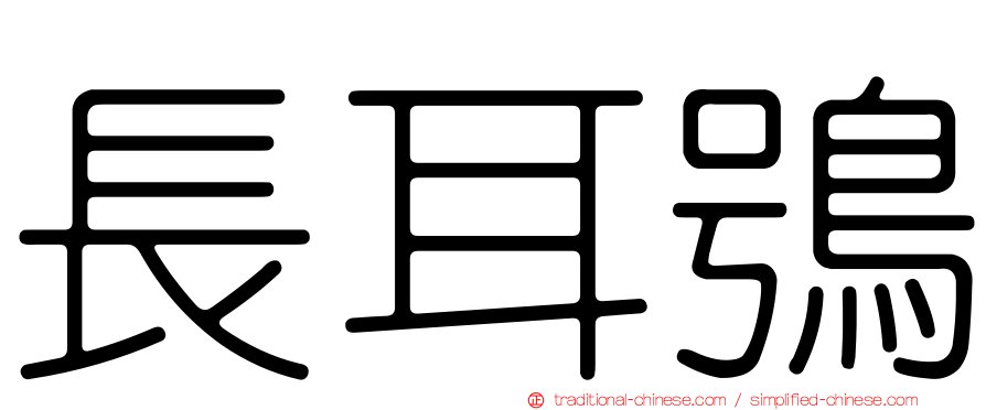 長耳鴞