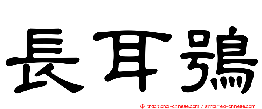 長耳鴞