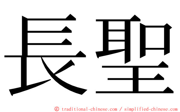 長聖 ming font