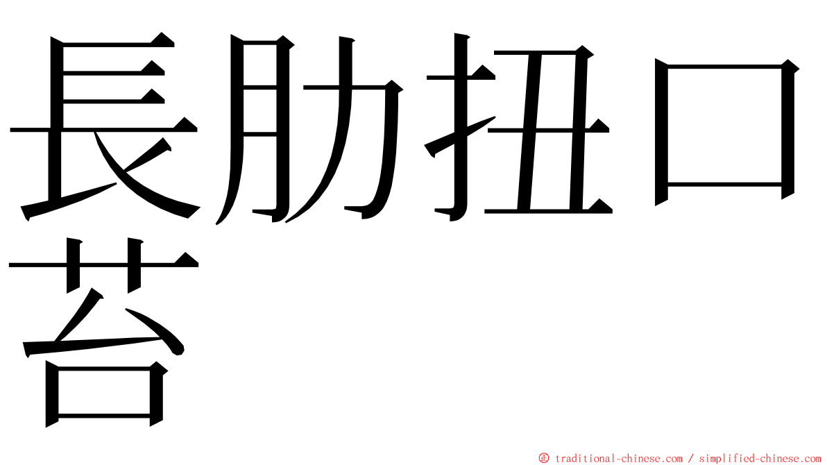 長肋扭口苔 ming font