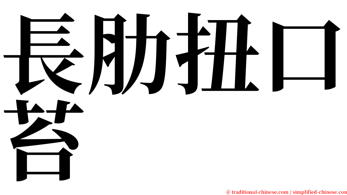 長肋扭口苔 serif font