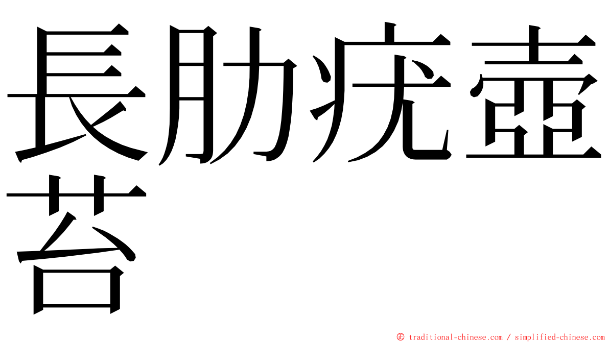 長肋疣壺苔 ming font