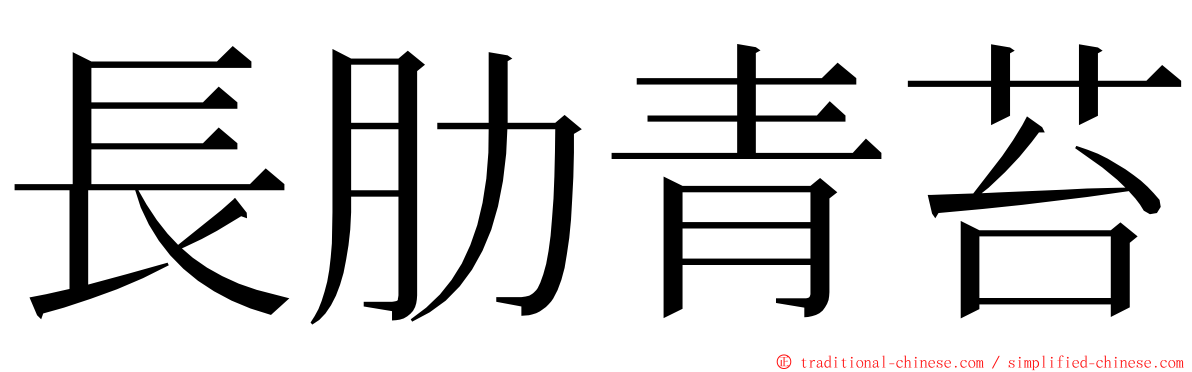 長肋青苔 ming font