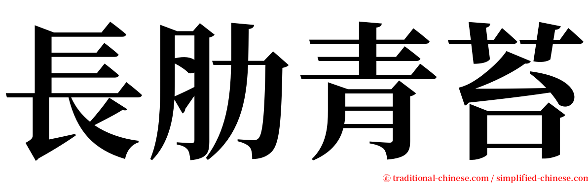 長肋青苔 serif font