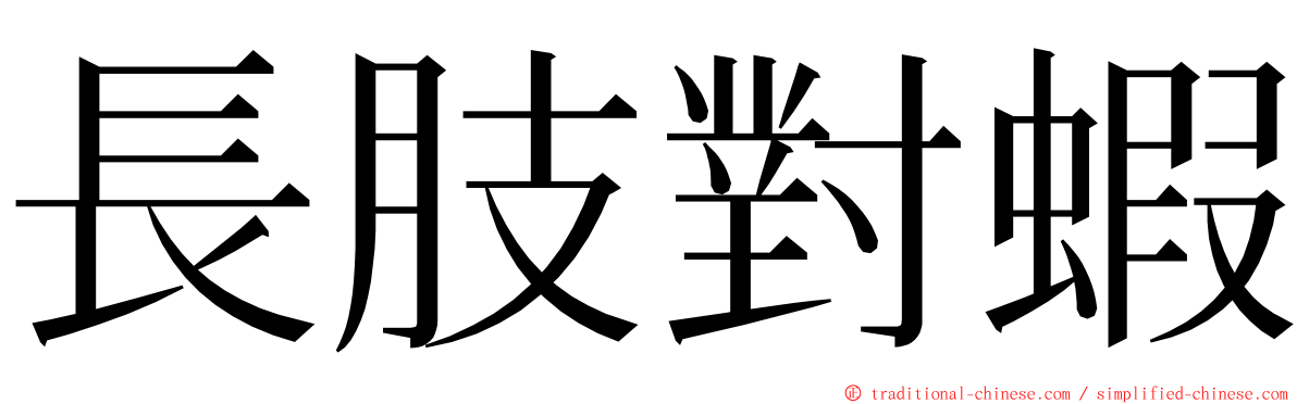 長肢對蝦 ming font