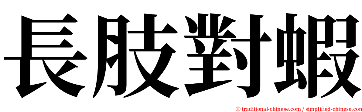 長肢對蝦 serif font