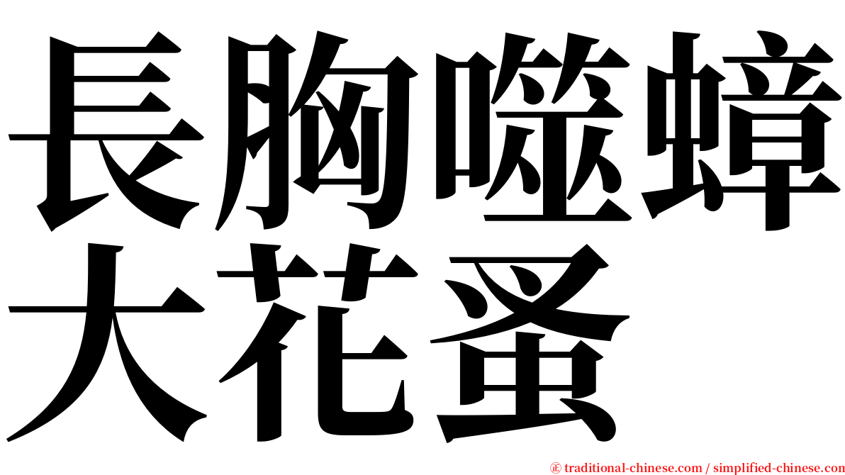 長胸噬蟑大花蚤 serif font