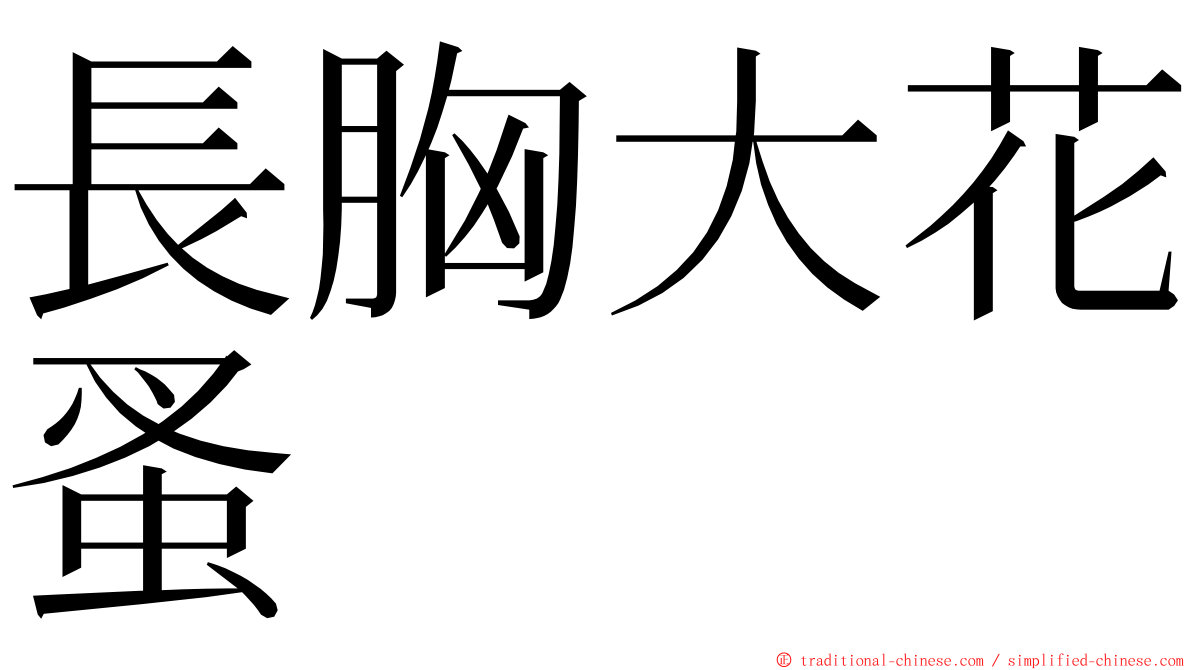 長胸大花蚤 ming font