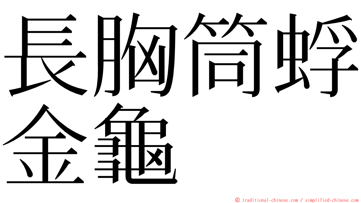 長胸筒蜉金龜 ming font