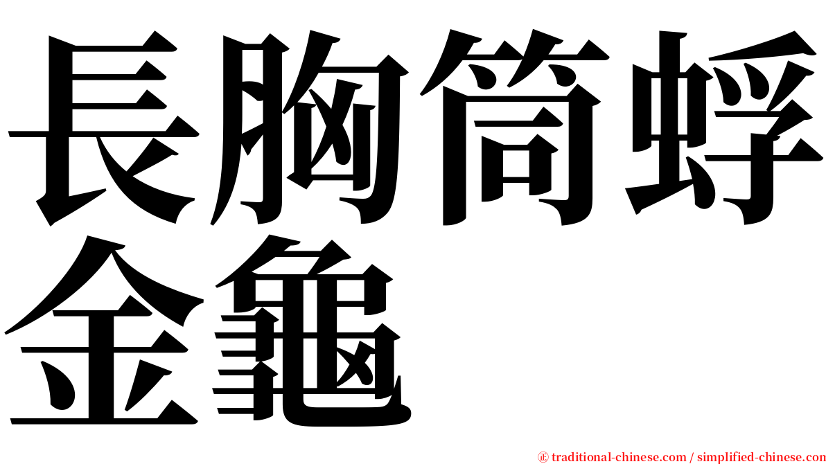 長胸筒蜉金龜 serif font