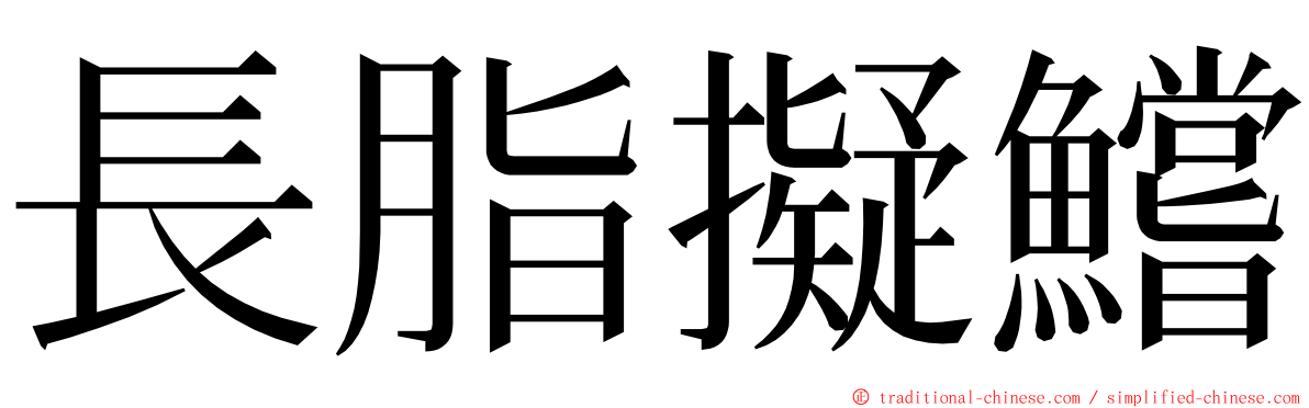 長脂擬鱨 ming font