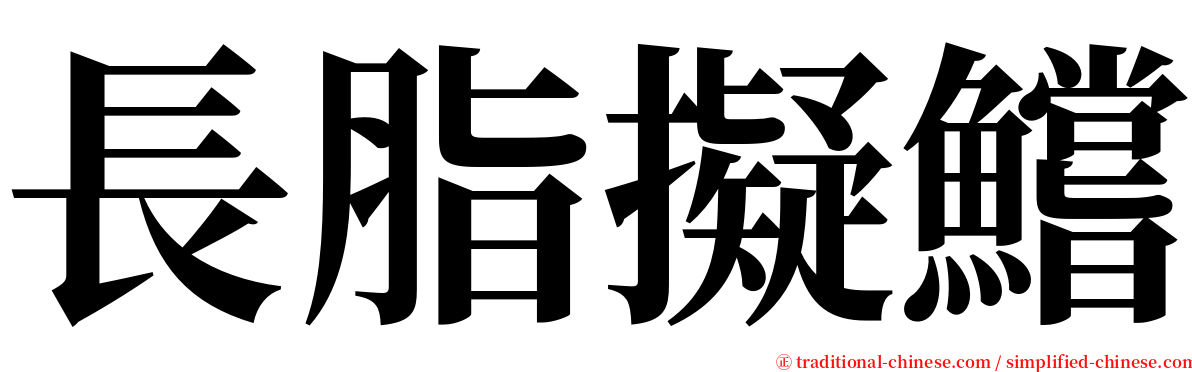 長脂擬鱨 serif font