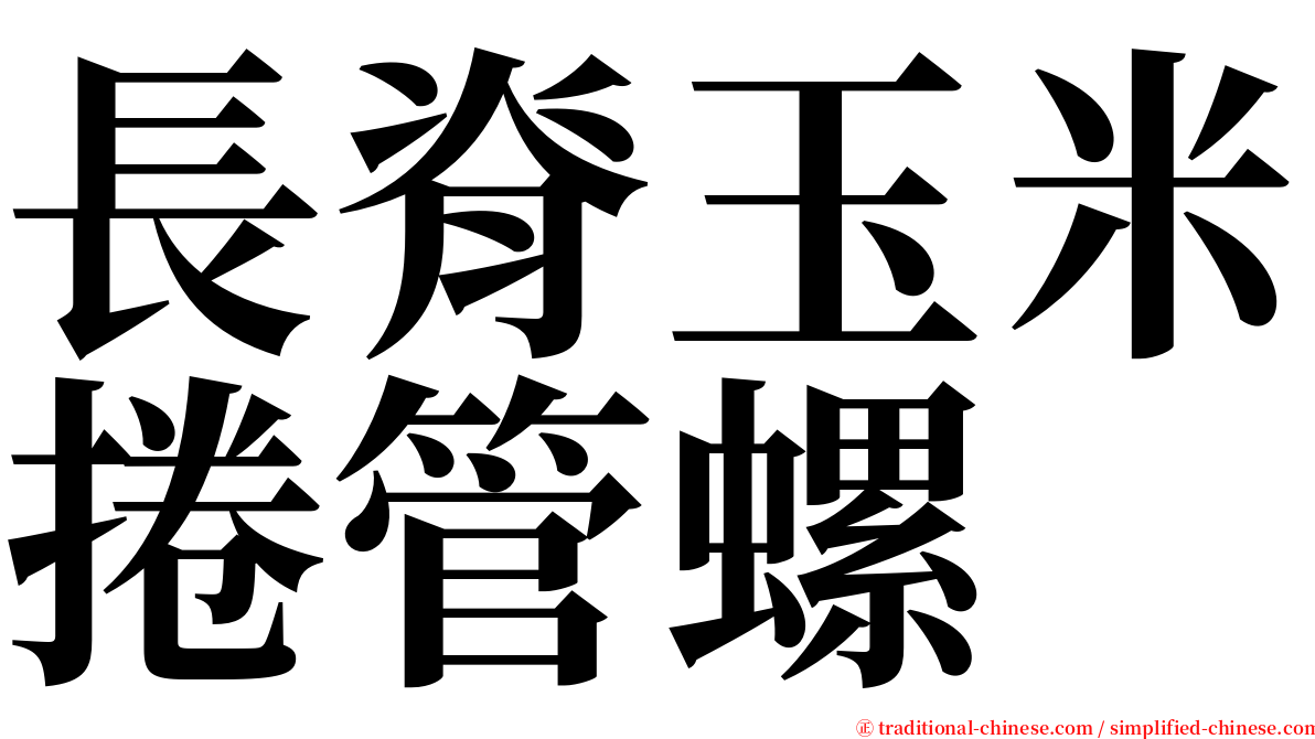 長脊玉米捲管螺 serif font