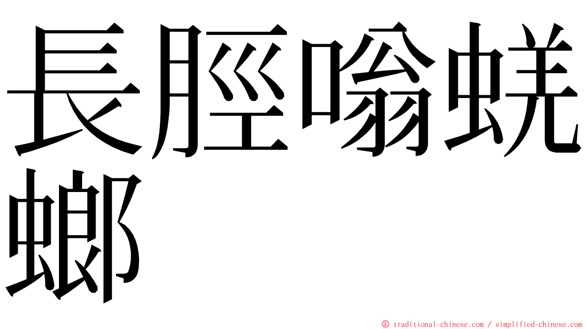 長脛嗡蜣螂 ming font