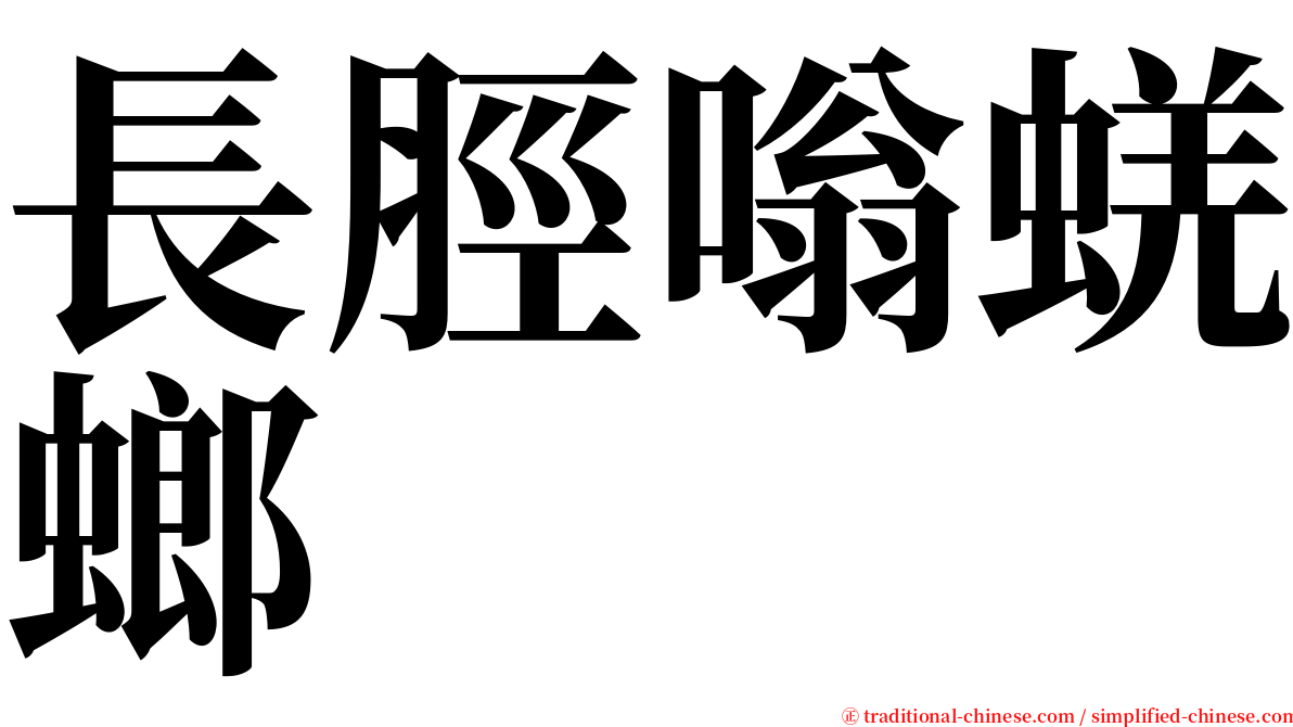 長脛嗡蜣螂 serif font