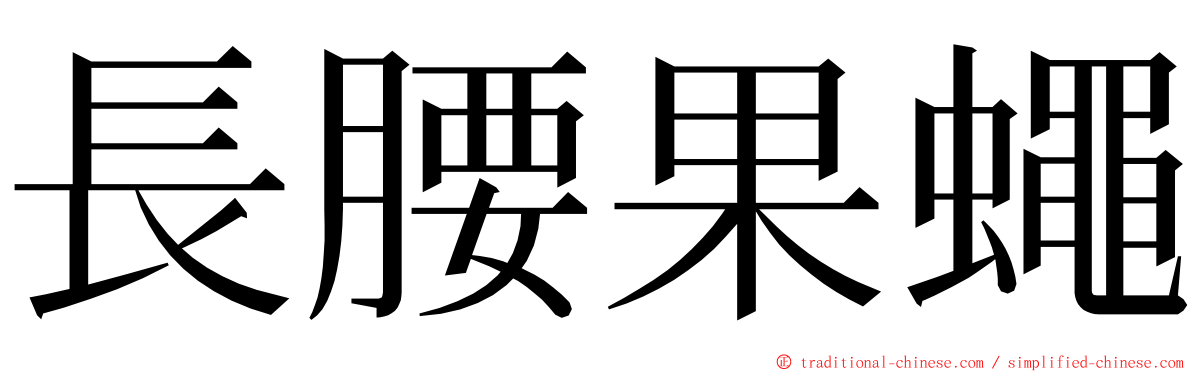 長腰果蠅 ming font