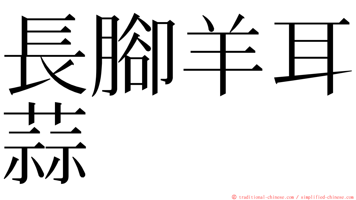 長腳羊耳蒜 ming font