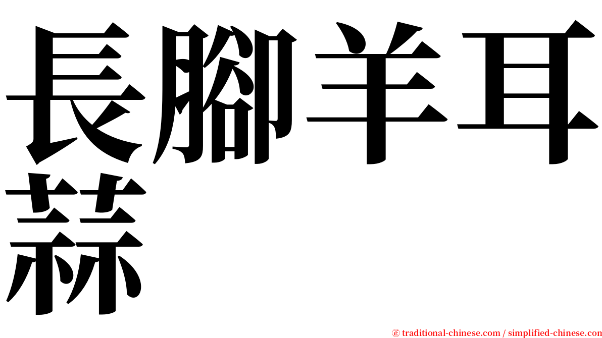 長腳羊耳蒜 serif font