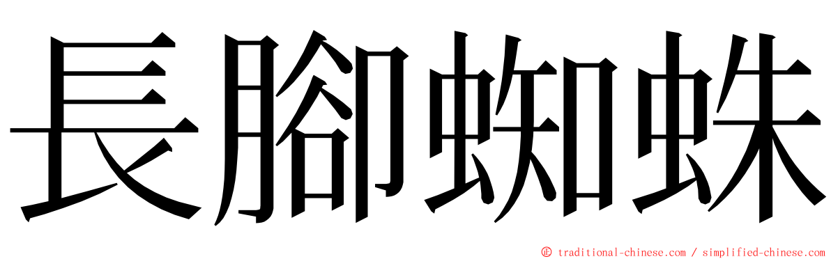 長腳蜘蛛 ming font