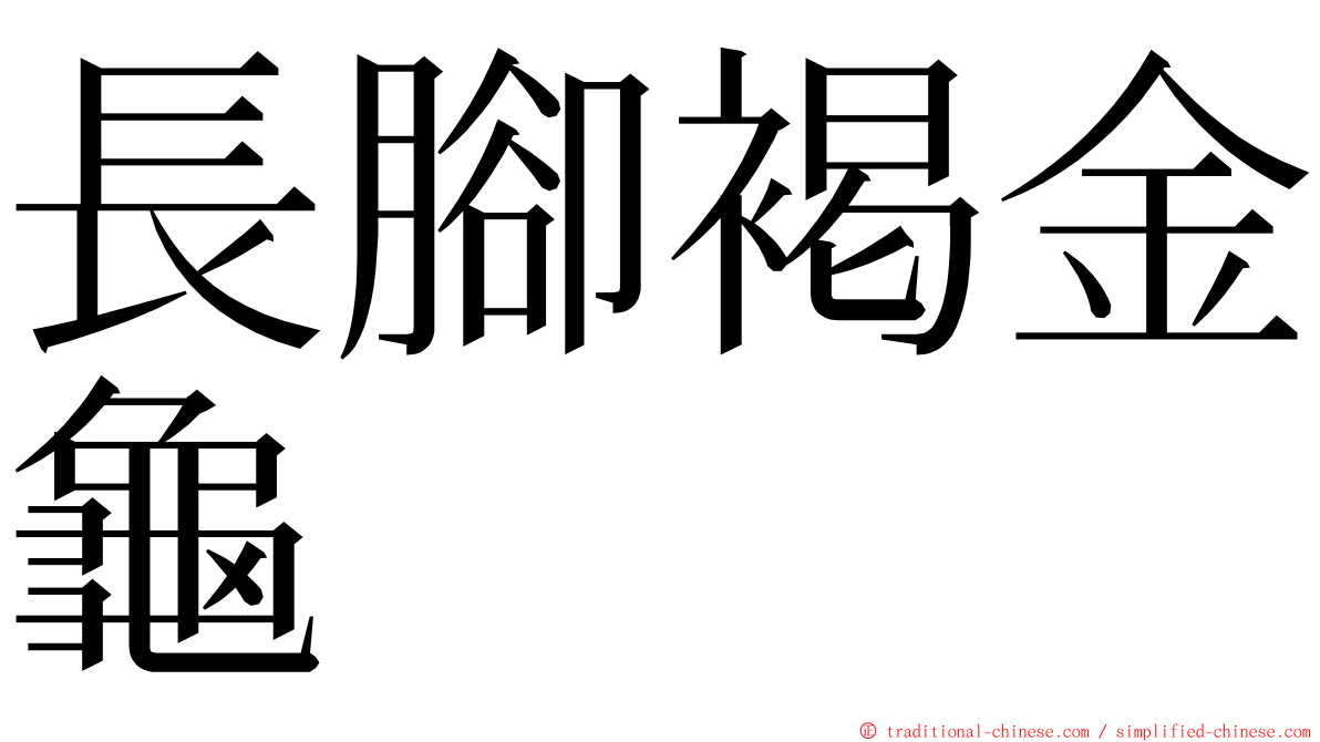 長腳褐金龜 ming font