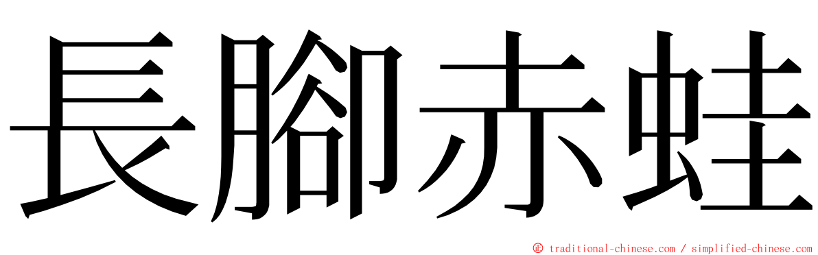 長腳赤蛙 ming font