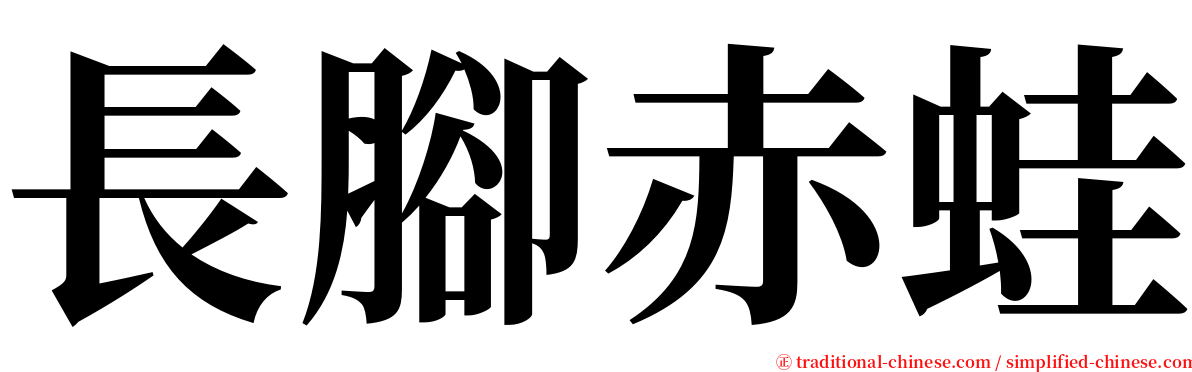 長腳赤蛙 serif font