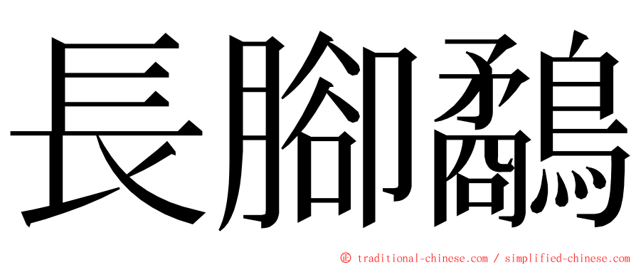 長腳鷸 ming font