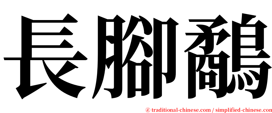 長腳鷸 serif font