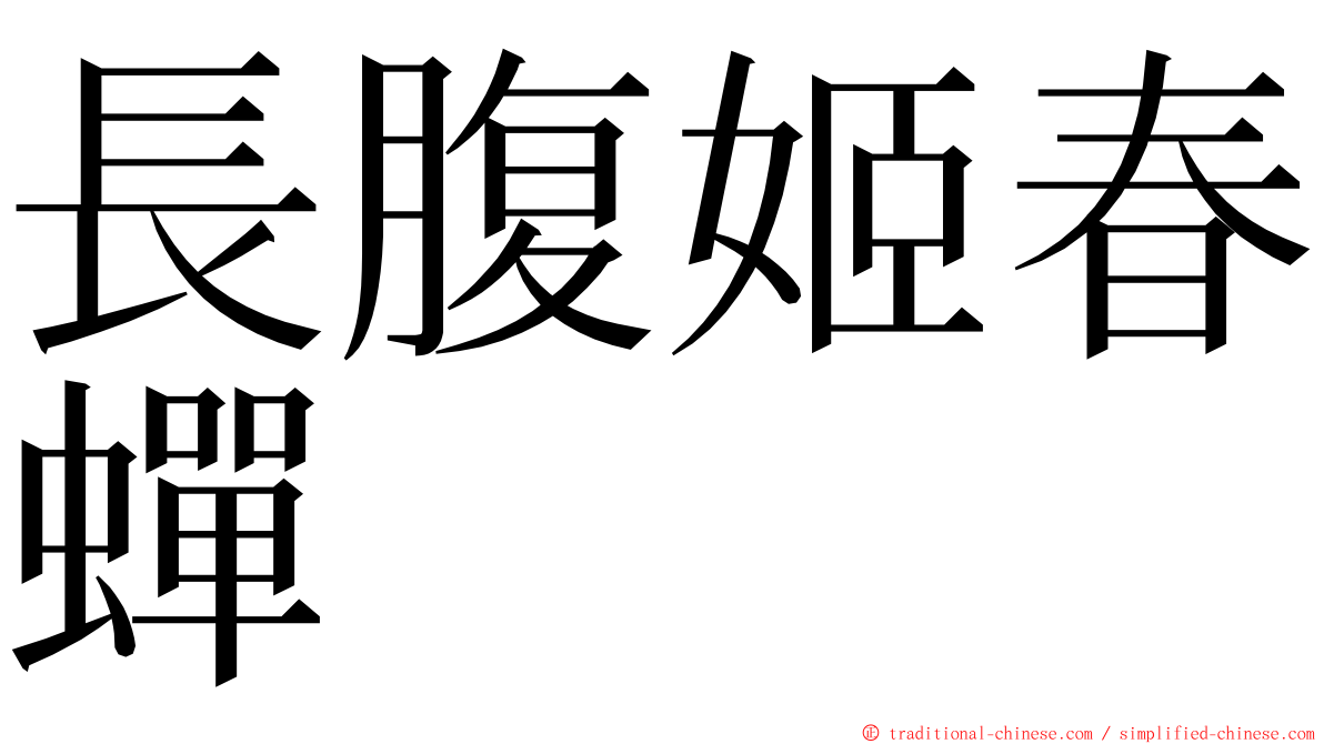 長腹姬春蟬 ming font