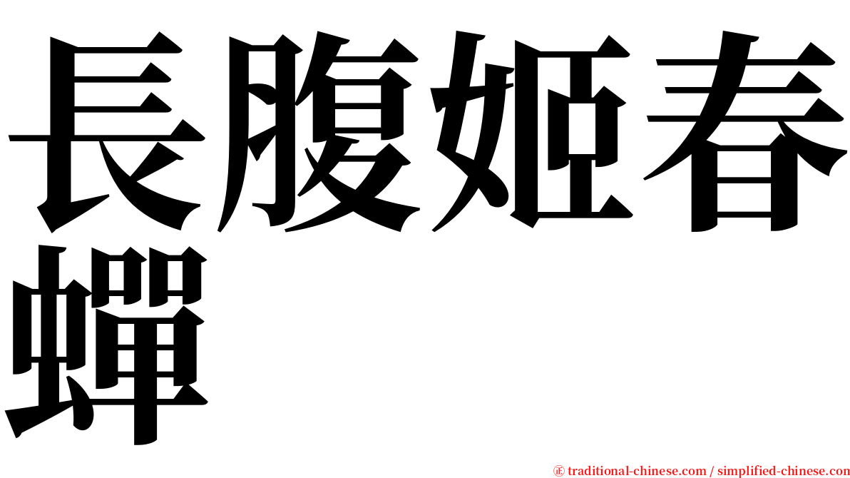 長腹姬春蟬 serif font