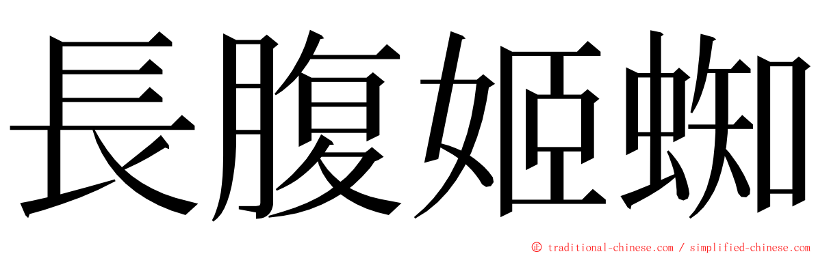 長腹姬蜘 ming font