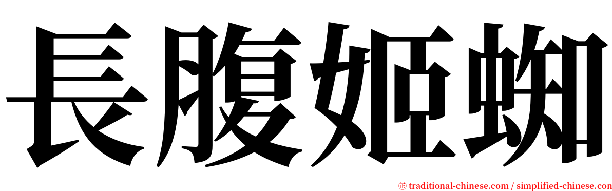 長腹姬蜘 serif font